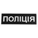 Патч/липучка на спину Поліція, чорна