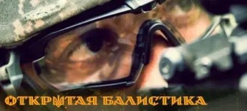 Открытая баллистика