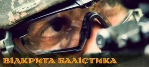 Відкрита балістика
