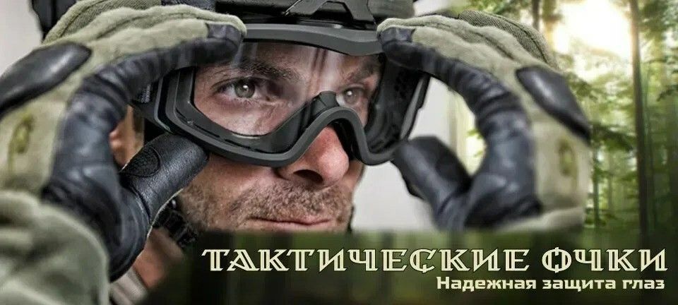 Тактические очки